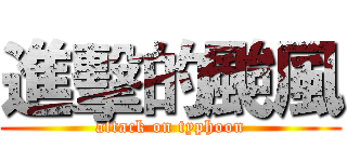 進擊的颱風 (attack on typhoon)