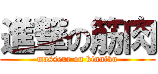 進撃の筋肉 (masseur on kinniku)