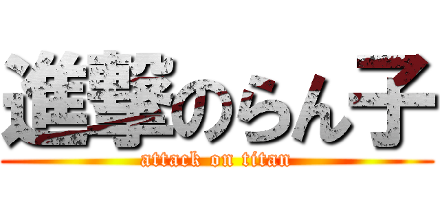 進撃のらん子 (attack on titan)