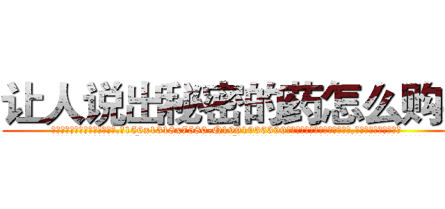 让人说出秘密的药怎么购买 (让人说出秘密的药怎么购买【电.话156x1318x7580-Q1991936399鑫宏药业】我们做的是长期生意,靠的是老客户长期支持
参考消息网2月20日报道 韩媒称，“剩女多、离婚率高的城市，房价一定会上涨。”这是中国经济学家金岩石2016年12月参加在上海举行的房地产相关论坛时说的话。
)