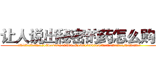 让人说出秘密的药怎么购买 (让人说出秘密的药怎么购买【电.话156x1318x7580-Q1991936399鑫宏药业】我们做的是长期生意,靠的是老客户长期支持
参考消息网2月20日报道 韩媒称，“剩女多、离婚率高的城市，房价一定会上涨。”这是中国经济学家金岩石2016年12月参加在上海举行的房地产相关论坛时说的话。
)
