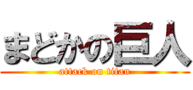 まどかの巨人 (attack on titan)