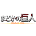 まどかの巨人 (attack on titan)