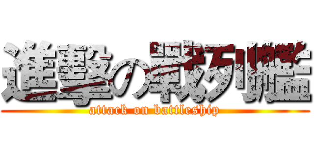 進擊の戰列艦 (attack on battleship)