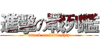 進擊の戰列艦 (attack on battleship)