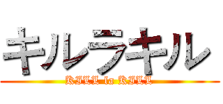 キルラキル  (KILL la KILL)