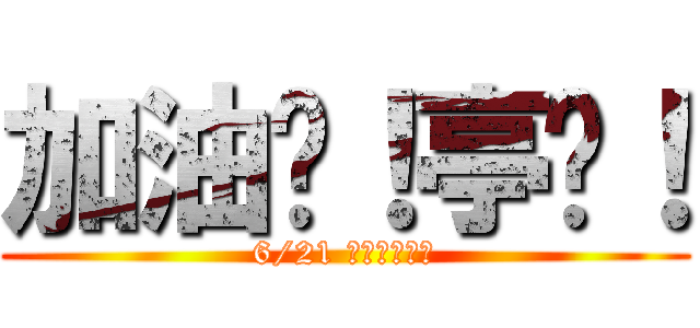 加油啊！亭瑄！ (6/21 國英高分！！)