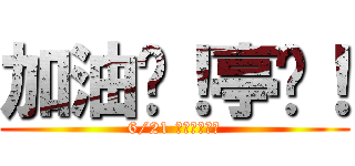 加油啊！亭瑄！ (6/21 國英高分！！)