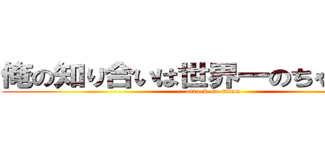 俺の知り合いは世界一のちゃんぽん屋 (attack on titan)