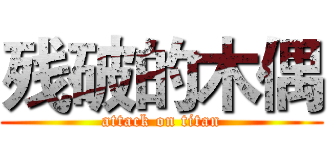 残破的木偶 (attack on titan)