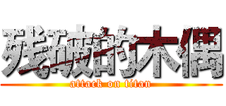 残破的木偶 (attack on titan)
