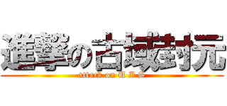 進撃の古域封元 (attack on U I S)