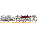 進撃の古域封元 (attack on U I S)