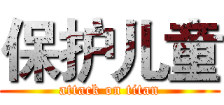 保护儿童 (attack on titan)