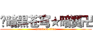 卐暗黑苍穹★暗翼卍 (attack on titan)