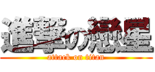 進撃の戀星 (attack on titan)