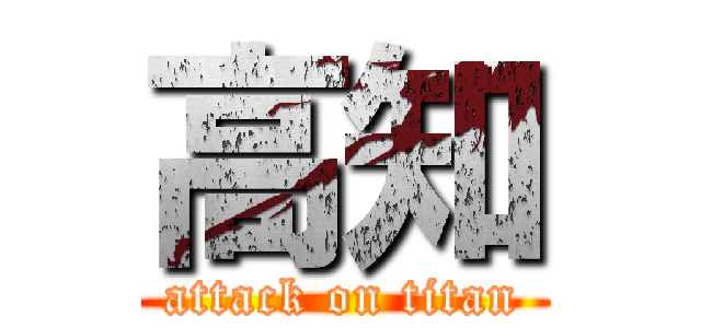 高知 (attack on titan)