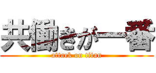 共働きが一番 (attack on titan)