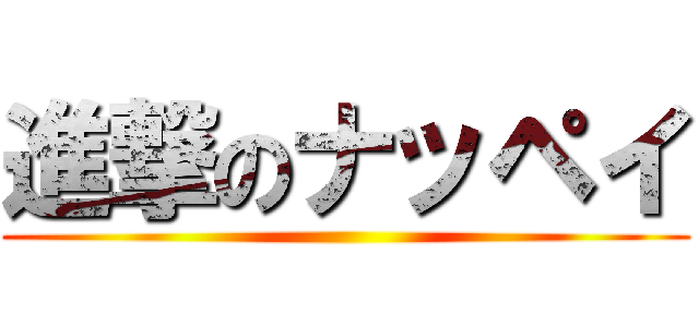 進撃のナッペイ ()