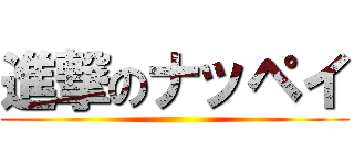 進撃のナッペイ ()