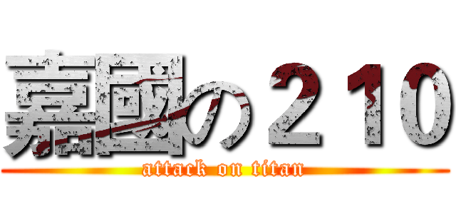 嘉國の２１０ (attack on titan)