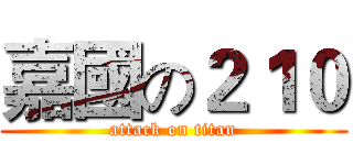 嘉國の２１０ (attack on titan)