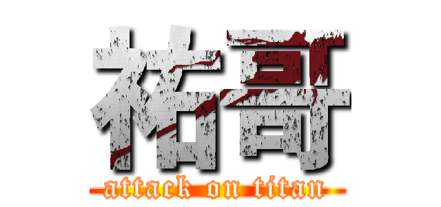 祐哥 (attack on titan)