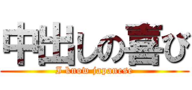 中出しの喜び (I know japanese)