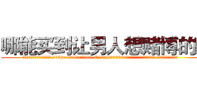 哪能买到让男人想赌博的药 (哪能买到让男人想赌博的药【电.话156x1318x7580-Q1991936399鑫宏药业】我们做的是长期生意,靠的是老客户长期支持
参考消息网2月20日报道 韩媒称，“剩女多、离婚率高的城市，房价一定会上涨。”这是中国经济学家金岩石2016年12月参加在上海举行的房地产相关论坛时说的话。
)