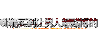 哪能买到让男人想赌博的药 (哪能买到让男人想赌博的药【电.话156x1318x7580-Q1991936399鑫宏药业】我们做的是长期生意,靠的是老客户长期支持
参考消息网2月20日报道 韩媒称，“剩女多、离婚率高的城市，房价一定会上涨。”这是中国经济学家金岩石2016年12月参加在上海举行的房地产相关论坛时说的话。
)