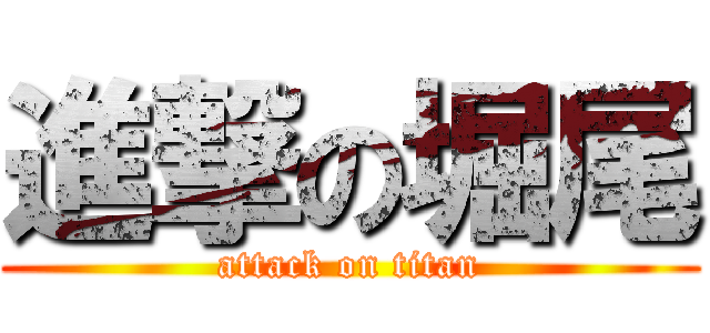 進撃の堀尾 (attack on titan)