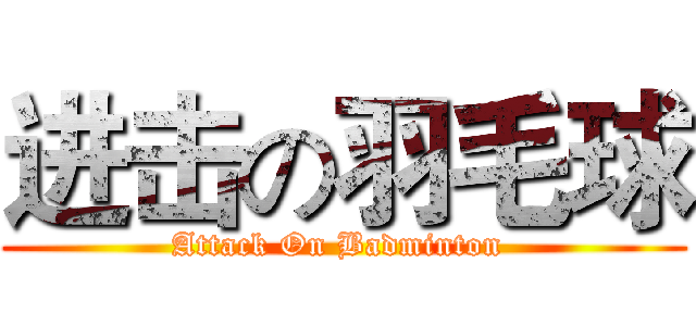 进击の羽毛球 (Attack On Badminton )