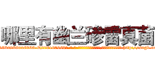 哪里有幽兰碜雷真菌 (哪里有幽兰碜雷真菌【电-186x2687x6963-Q278180069元-吉-药-业】我们做的是长期生意,靠的是老客户长期支持 http://sngk.net/gJ3a19
)