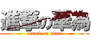 進撃の華為 (attack on titan)