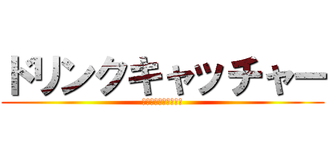 ドリンクキャッチャー (ドリンクキャッチャー)