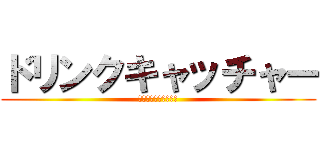 ドリンクキャッチャー (ドリンクキャッチャー)