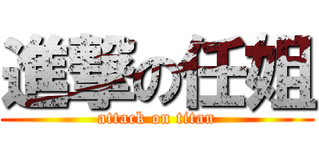 進撃の任姐 (attack on titan)