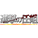 進撃の任姐 (attack on titan)