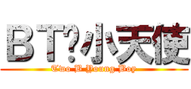 ＢＴ撸小天使 (Two B Young Boy)