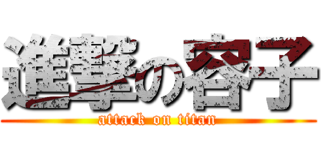 進撃の容子 (attack on titan)