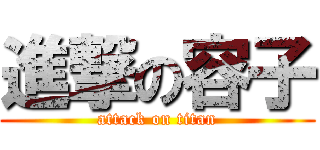 進撃の容子 (attack on titan)