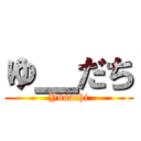 ゆ＿だち (Yudachi)