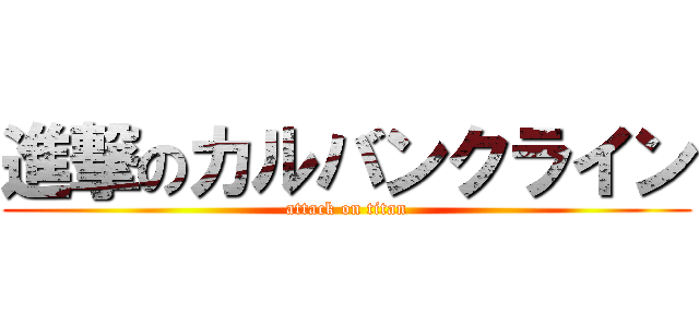 進撃のカルバンクライン (attack on titan)
