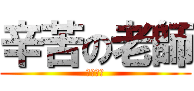 辛苦の老師 (阿哩嘎斗)