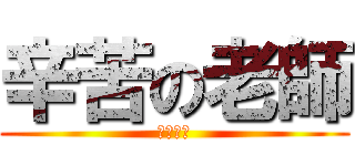 辛苦の老師 (阿哩嘎斗)