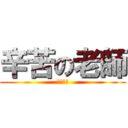 辛苦の老師 (阿哩嘎斗)