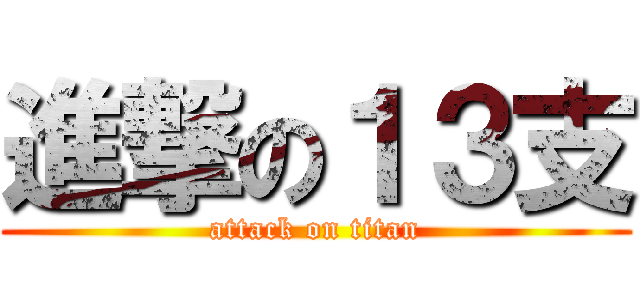 進撃の１３支 (attack on titan)
