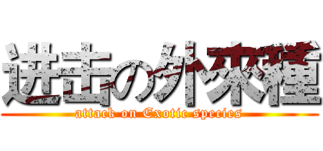 进击の外來種 (attack on Exotic species)