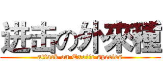 进击の外來種 (attack on Exotic species)