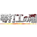 等打工の湘 (Wait)